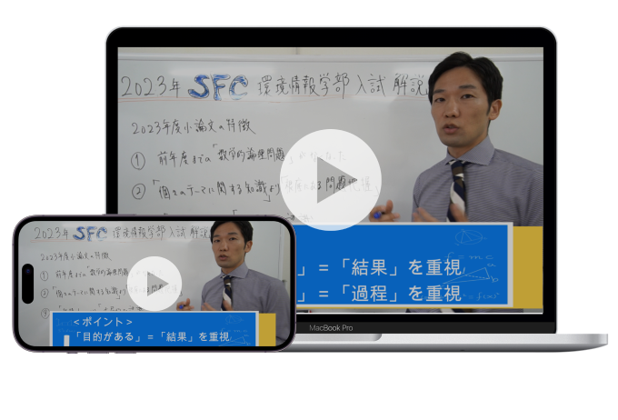 慶應SFCの小論文対策オンライン講座【独学でも合格できる！】